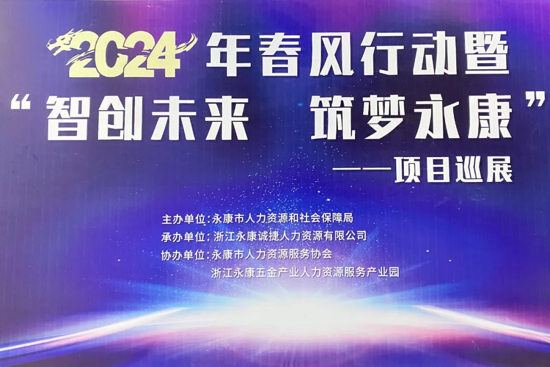 2024年“智创未来 筑梦永康”项目巡展暨新城区春风行动专场招聘会活动在园区顺利举办 浙江永康五金产业人力资源服务产业园