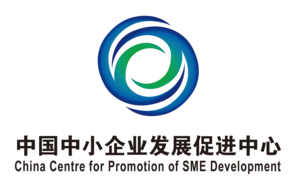 中国中小企业发展促进中心